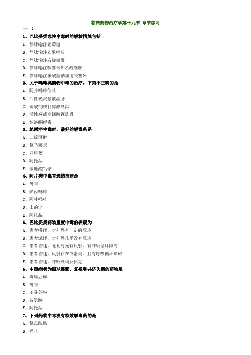 主管药师专业实践能力练习题-临床药物治疗学第十九节 章节练习