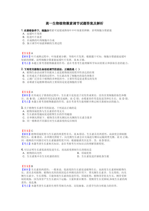 高一生物植物激素调节试题答案及解析
