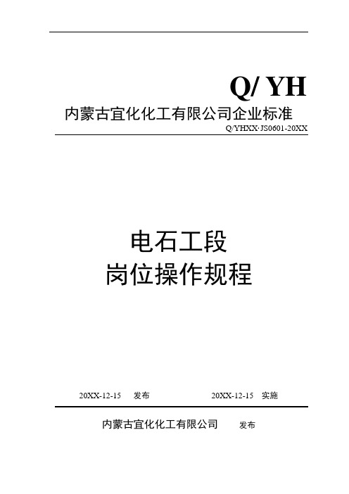 推荐-电石工段岗位操作规程 精品 精品