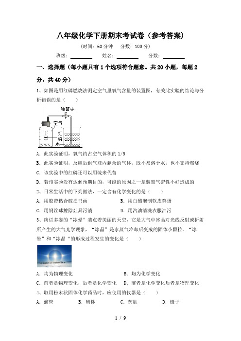 八年级化学下册期末考试卷(参考答案)