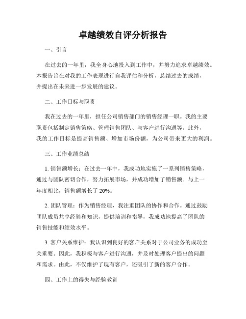 卓越绩效自评分析报告