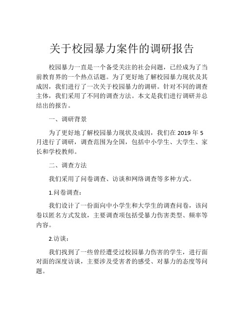 关于校园暴力案件的调研报告