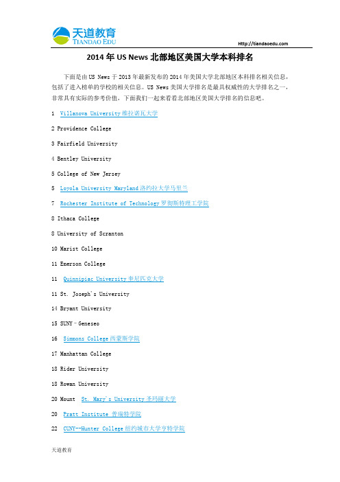 【天道独家】2014年USNews北部地区美国大学本科排名
