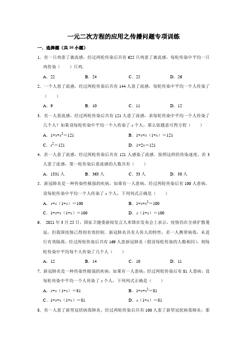 一元二次方程的应用之传播问题专项训练