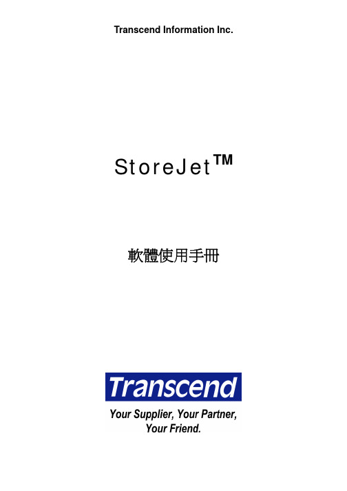 Transcend StoreJet 軟體 使用手冊