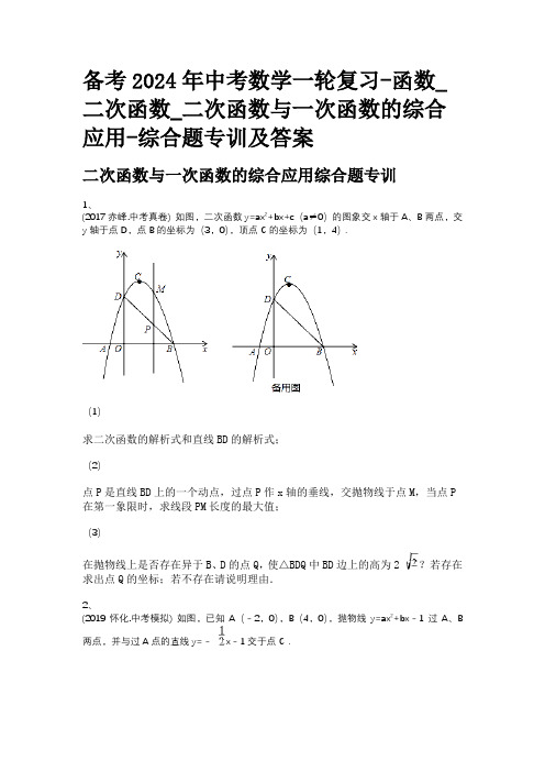 备考2024年中考数学一轮复习-函数_二次函数_二次函数与一次函数的综合应用-综合题专训及答案