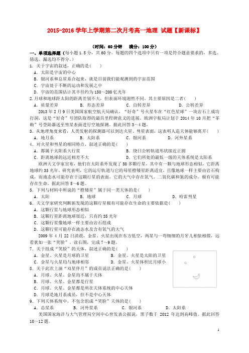 高一地理上学期第二次月考试题