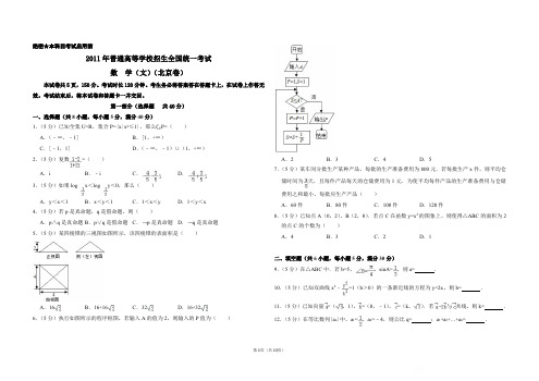 2011年北京市高考数学试卷(文科)(解析版)