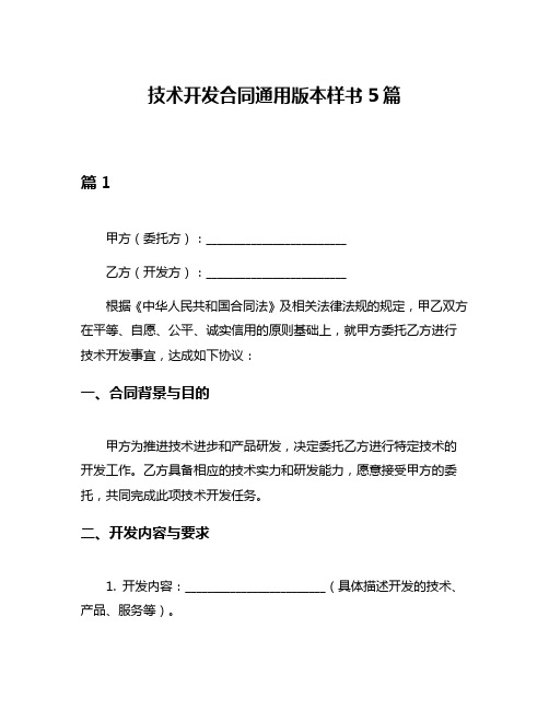 技术开发合同通用版本样书5篇