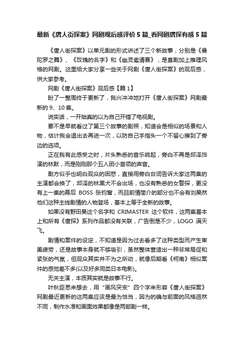 最新《唐人街探案》网剧观后感评价5篇_看网剧唐探有感5篇