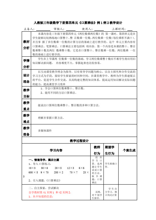 人教版三年级数学下册第四单元《口算乘法》例1例2教学设计