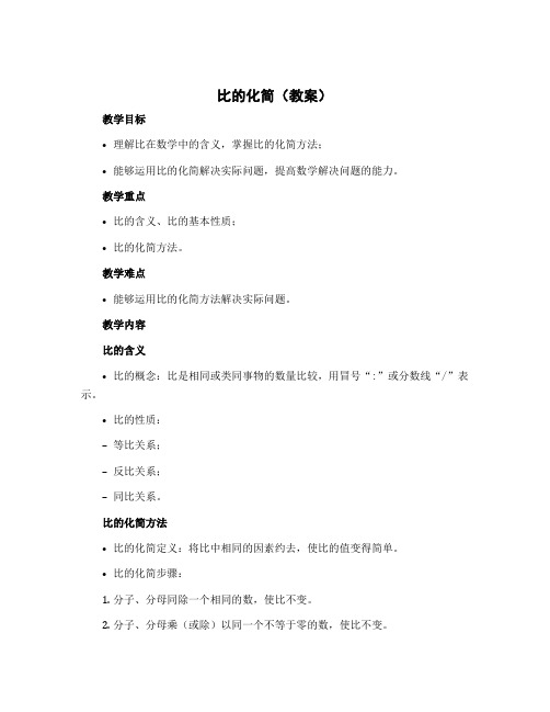 比的化简(教案)2022-2023学年数学六年级上册 北师大版