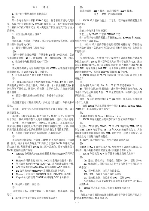 单片机原理及接口技术_李全利_课后答案1~11章(全)