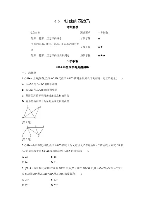 2015数学【3年中考2年模拟1年预测】4.5 特殊的四边形