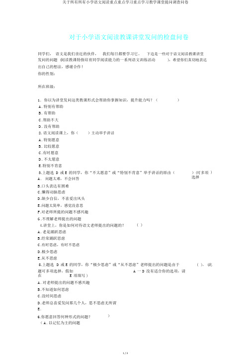 关于所有所有小学语文阅读重点重点学习重点学习教学课堂提问调查问卷