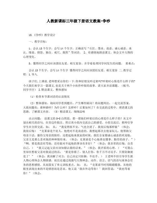 人教新课标三年级下册语文教案-争吵