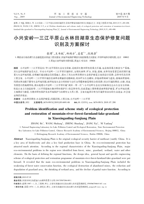 小兴安岭—三江平原山水林田湖草生态保护修复问题识别及方案探讨