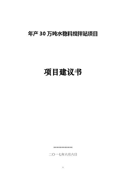 30万吨水稳料搅拌站项目建议书2017