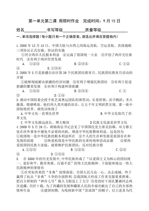 八年级思想品德 第一单元第二课 周限时作业(带答案)