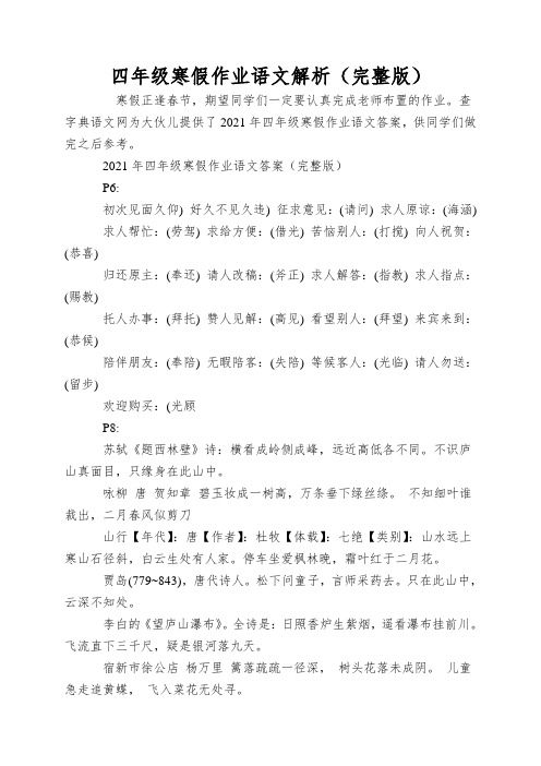 四年级寒假作业语文解析(完整版)