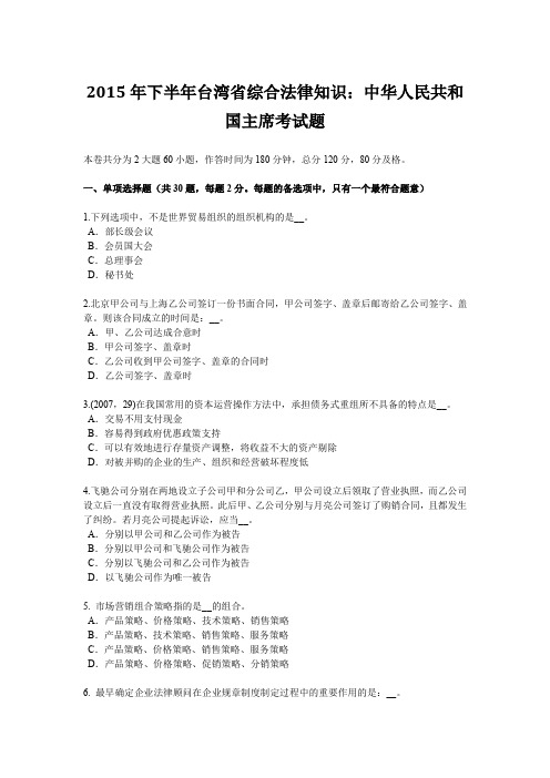 2015年下半年台湾省综合法律知识：中华人民共和国主席考试题