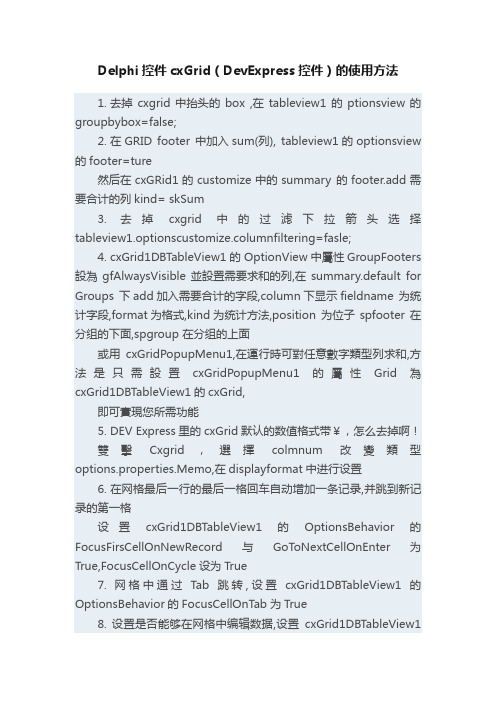 Delphi控件cxGrid（DevExpress控件）的使用方法