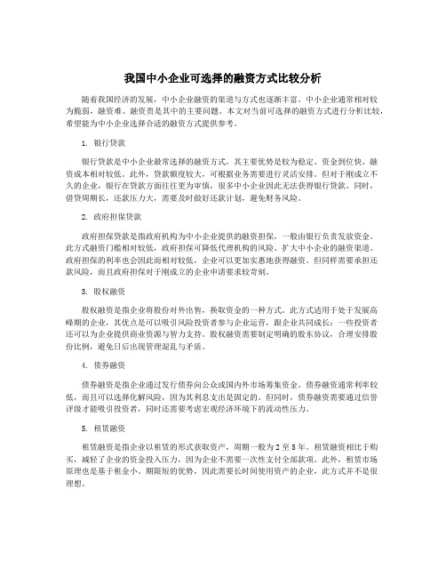 我国中小企业可选择的融资方式比较分析