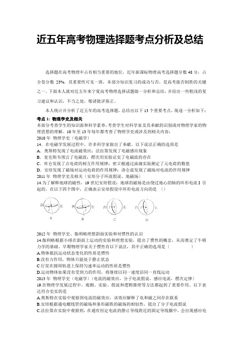 近五年高考物理选择题考点分析及总结