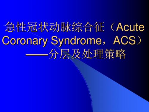 ACS危险分层和处理策略[](精)-精品文档