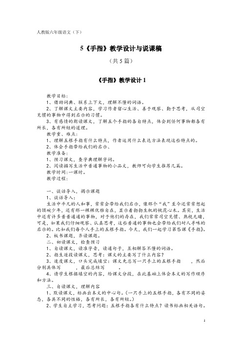 人教版六年级语文(下)5《手指》教学设计与说课稿(共5篇)