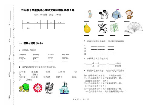 二年级下学期摸底小学语文期末模拟试卷I卷