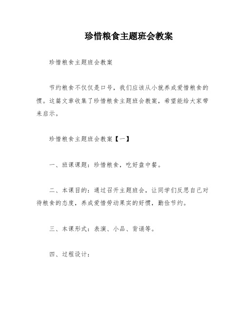 珍惜粮食主题班会教案