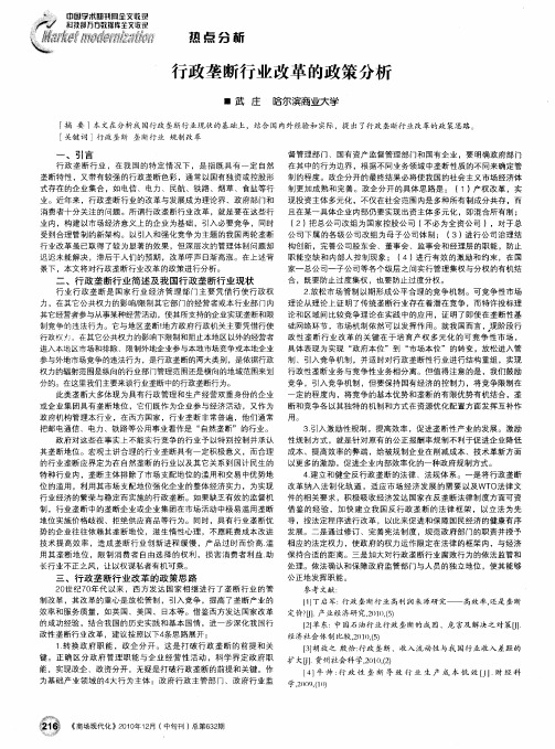 行政垄断行业改革的政策分析