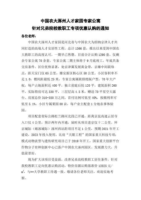 中国农大涿州人才家园专家公寓针对兄弟院校教职工专项优惠认购的通知【模板】