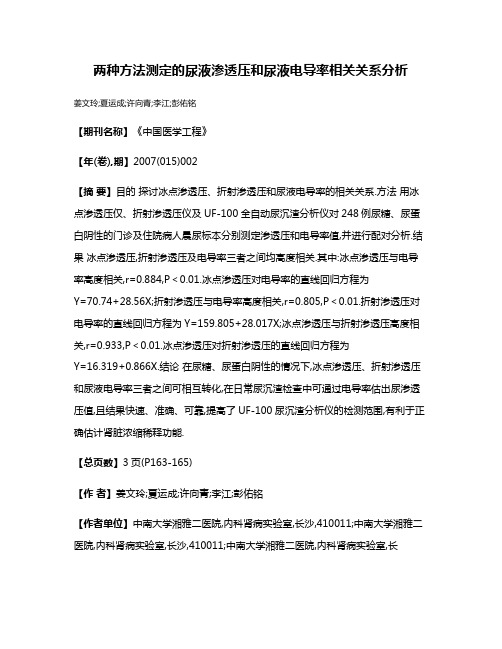 两种方法测定的尿液渗透压和尿液电导率相关关系分析