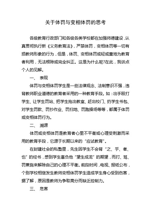 关于体罚与变相体罚的思考