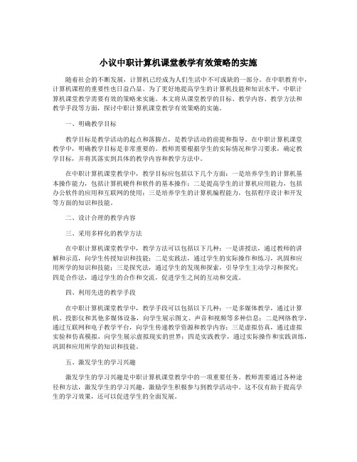 小议中职计算机课堂教学有效策略的实施