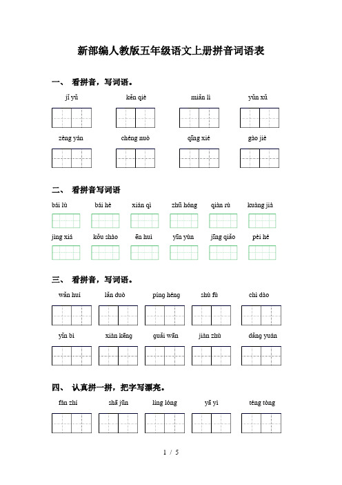 新部编人教版五年级语文上册拼音词语表