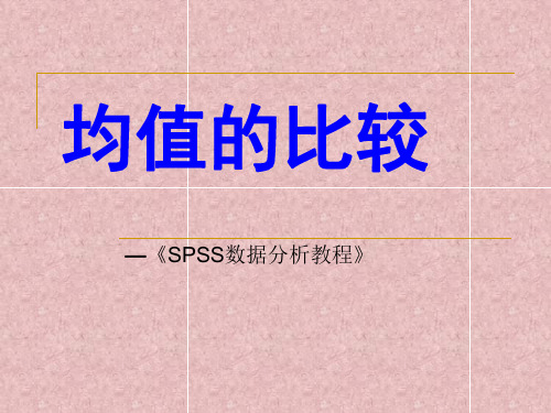 SPSS数据分析教程均值的比较