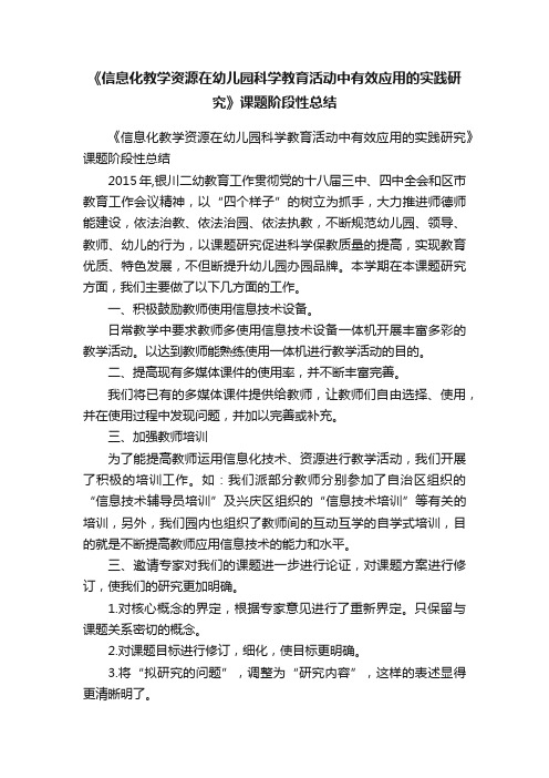 《信息化教学资源在幼儿园科学教育活动中有效应用的实践研究》课题阶段性总结