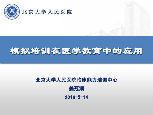 (仅供参考)姜冠潮—模拟培训在医学教育中的应用