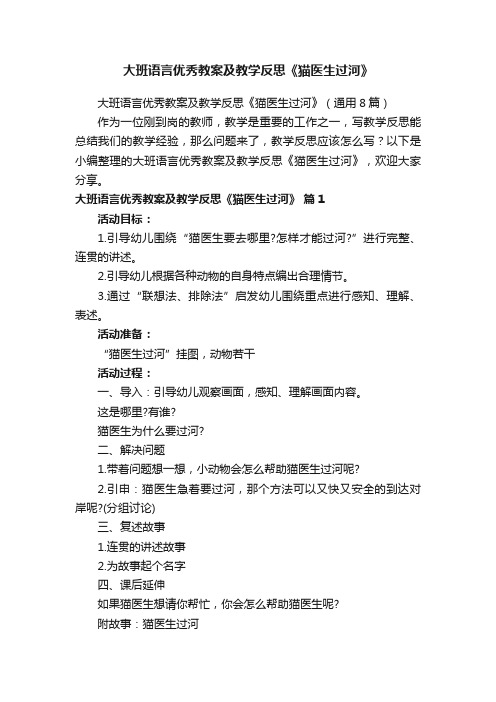 大班语言优秀教案及教学反思《猫医生过河》（通用8篇）