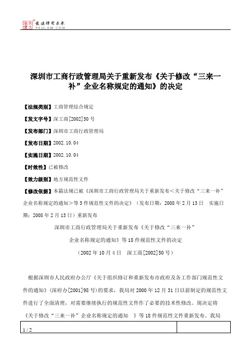 深圳市工商行政管理局关于重新发布《关于修改“三来一补”企业名