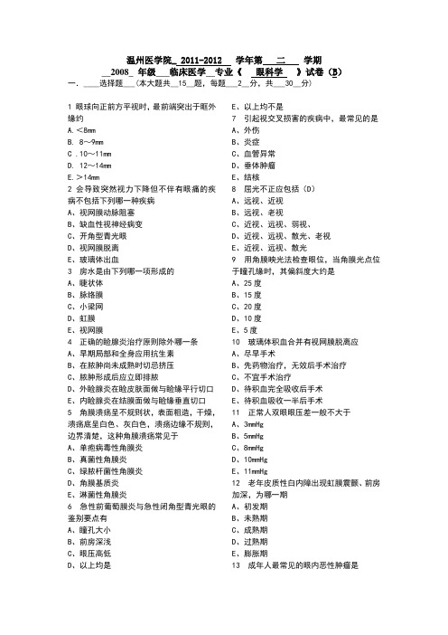 2008年级临床医学专业《眼科学》试卷B