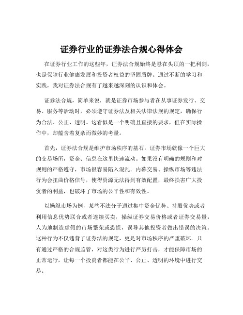 证券行业的证券法合规心得体会