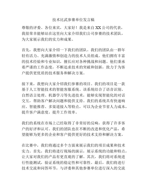 技术比武参赛单位发言稿