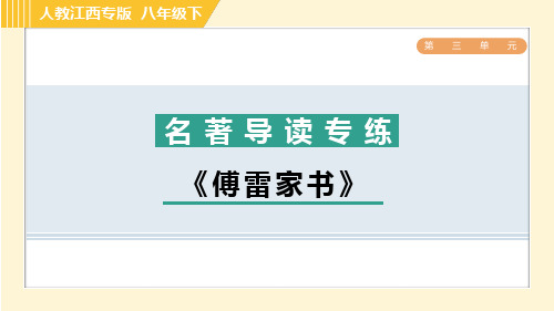 部编版八年级语文下册第三单元名著导读专练 《傅雷家书》