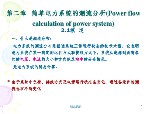 潮流概述及功率损耗和电压计算