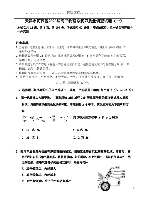 天津市河西区2020届高三物理总复习质量调查试题(一)