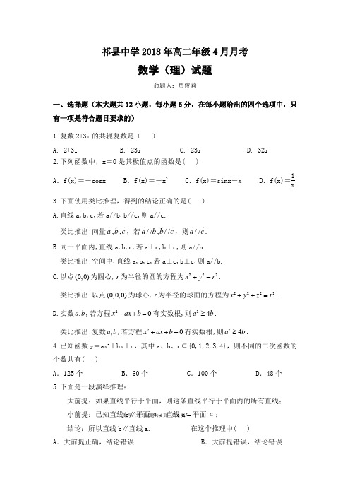 山西省祁县中学2017-2018学年高二4月月考数学(理)试题